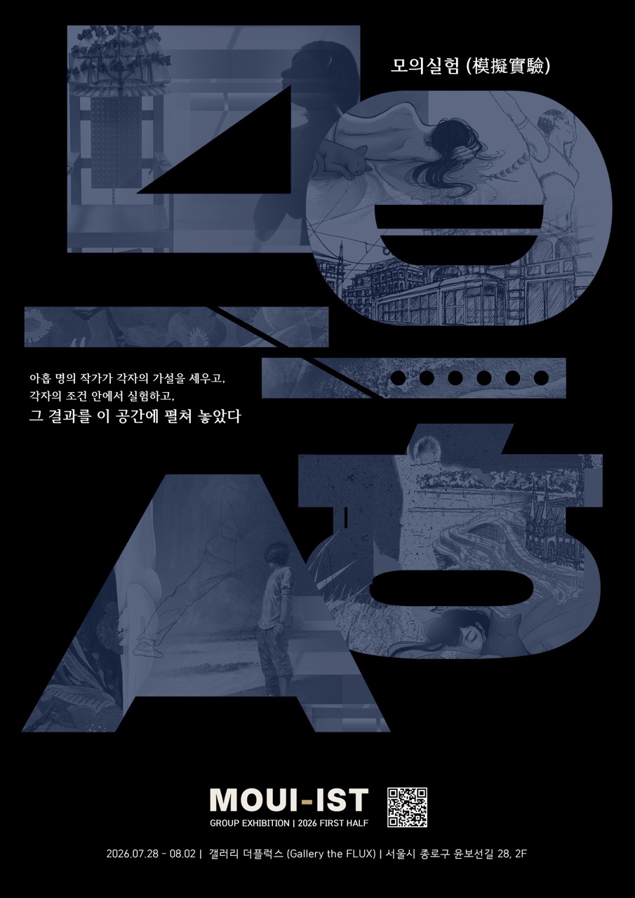모의실험 전시 포스터